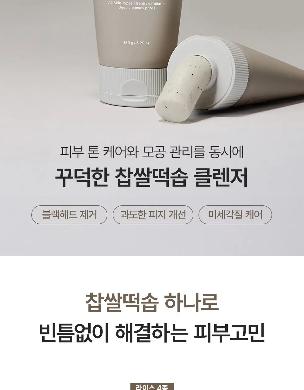 [50g증정/한정기획] 아렌시아 라이스 LHA 딥 포어 떡솝 클렌저 150g 기획 (+그린티 50g) 상세페이지 5